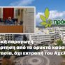 Πράσινοι: Ποιοτική παραγωγή, απεξάρτηση από τα ορυκτά καύσιμα, προστασία και όχι εκτροπή του Αχελώου