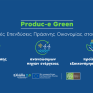 CALPAK, PRIME LASER και VEΝMAN εντάχθηκαν στο Produc-E Green