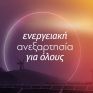 Τι πρέπει να ξέρετε για το νέο πρόγραμμα ΕΝΑ της ΗΡΩΝ – 15 ερωτήσεις και απαντήσεις
