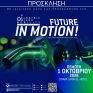 Την 1 Οκτωβρίου διοργανώνεται το Electric + Micro Mobility Forum
