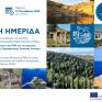 Διαβούλευση για τις Ειδικές Περιβαλλοντικές Μελέτες στις περιοχές του Δικτύου Natura 2000 της Περιφερειακής Ενότητας Αττικής