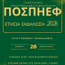 Στις 28 Φεβρουαρίου η ετήσια εκδήλωση της ΠΟΣΠΗΕΦ στη Θεσσαλονίκη