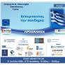 Ενέργεια-Οικονομία-Επενδύσεις-Υγεία: Reset - Το πρώτο φυσικό αναπτυξιακό συνέδριο στις 8/7