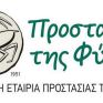 Σε ημερίδα για τα 25 χρόνια του Δικτύου Natura 2000 και του Life τη Δευτέρα ο Φάμελλος
