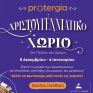 Το “Protergia Χριστουγεννιάτικο Χωριό” στο Πεδίον του Άρεως ανοίγει τις πύλες του