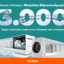 Τα Public παρουσιάζουν καινοτόμες προτάσεις για εξοικονόμηση νερού έως και 3.000 λίτρα ετησίως ανά νοικοκυριό