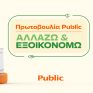 “Αλλάζω και Εξοικονομώ”: Μια πρωτοβουλία των Public για Μείωση Ενεργειακού Κόστους στο Σπίτι μας