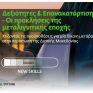 Συζήτηση για τις "Δεξιότητες και Επανακατάρτιση – οι προκλήσεις της μεταλιγνιτικής εποχής" την Τρίτη, 29/6