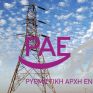 Αθ.Δαγούμας: Αμετάκλητη η απόφαση για WACC 6,1% στον ΑΔΜΗΕ – Έκτακτη αναθεώρηση σε περίπτωση αύξησης του κόστους δανεισμού
