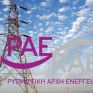 Αναρτήθηκε από τη ΡΑΕ η διαδικασία για το διαγωνισμό ΑΠΕ της 6ης Σεπτεμβρίου - Αναλυτικά ο Οδηγός για τις αιτήσεις