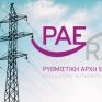 Παράταση στη διαβούλευση για το νέο Κανονισμό Διαιτησίας της ΡΑΕ ως τις 23 Ιούνη