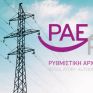 ΡΑΕ: Σε διαβούλευση η μεθοδολογία υπολογισμού της δυναμικότητας εντός οικείας περιφέρειας