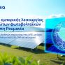 HELLENiQ ENERGY: Έναρξη εμπορικής λειτουργίας των πρώτων φωτοβολταϊκών έργων στη Ρουμανία