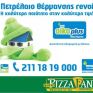 Τη συνεργασία της με την Pizza Fan ανακοινώνει η Revoil