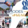Ο ΔΕΔΔΗΕ χορηγός του Μαραθωνίου της Ρόδου