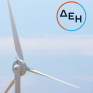 ΔΕΗ: Σημαντική πρόοδος το 2022 σε περιβάλλον, διακυβέρνηση και κοινωνική ευθύνη - Τι έδειξε η ετήσια έκθεση