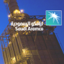Μειώνει κατά πολύ τις εξαγωγές της η Saudi Aramco