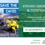Στις 10 Δεκεμβρίου η διεθνής ημερίδα με θέμα “Κυκλική Οικονομία &amp; Τυποποίηση” υπό την αιγίδα του ΥΠΕΝ