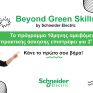 Το Beyond Green Skills της Schneider Electric επιστρέφει για τρίτη συνεχή χρονιά και διαμορφώνει το μέλλον μαζί με τη νέα γενιά