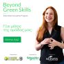 Η Schneider Electric ανοίγει 6  θέσεις πρακτικής άσκησης για τελειόφοιτους ή νέους απόφοιτους Πολυτεχνικής ή Οικονομικής Σχολής