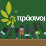 Πράσινοι: Όχι άλλες επιδοτήσεις ορυκτών καυσίμων από την ΕΕ