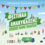 Φεστιβάλ ανακύκλωσης από την Περιφέρεια Πελοποννήσου