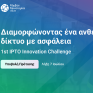 1st IPTO Innovation Challenge: Ένα Πρόγραμμα Καινοτομίας για startups, ερευνητικά εργαστήρια και καινοτόμες ομάδες