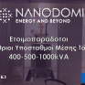 Ετοιμοπαράδοτοι Υπαίθριοι Υποσταθμοί Μέσης Τάσης 400-500-1000kVA από την NanoDomi