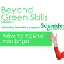 Η Schneider Electric ανανεώνει το πρόγραμμα πρακτικής άσκησης “Βeyond Green Skills”