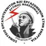 Σωματείο Εργατοτεχνιτών και Εργαζομένων στην Ενέργεια: "Έξω η ασφάλεια από τα Σωματεία"