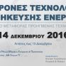Σεμινάριο για τις σύγχρονες τεχνολογίες αποθήκευσης ενέργειας στο ΑΕΙ Πειραιά ΤΤ