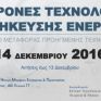 Αύριο ξεκινάει το σεμινάριο για τις σύγχρονες τεχνολογίες αποθήκευσης ενέργειας στο ΑΕΙ Πειραιά ΤΤ