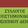 Ανοιχτή επιστολή του Συλλόγου Επιστημονικού Προσωπικού της ΔΕΗ προς τη διοίκηση του ΑΔΜΗΕ
