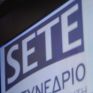 Αυτοσυγκράτηση και λογική συνιστά ο ΣΕΤΕ στο θέμα της «μικρής ΔΕΗ»