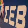 ΣΕΒ: Μεγαλώνει το χάσμα μεταξύ Ελλάδας και ανεπτυγμνένων χωρών