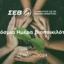 ΣΕΒ: Πρωτεύον ζήτημα η προστασία της βιοποικιλότητας