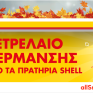 Ξεκίνησε η διάθεση πετρελαίου θέρμανσης από τα πρατήρια Shell - Έκπτωση 10€/1.000 λίτρα 