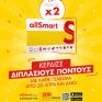 Μοναδική προσφορά από τα πρατήρια Shell και το πρόγραμμα allSmart 