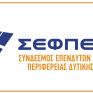 ΣΕΦΠΕ: Καλύφθηκε το 100% των συμμετοχών για τις τοπικές ενεργειακές κοινότητες Δ. Μακεδονίας