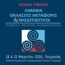 «Τα νησιά κέντρα ανάπτυξης καινοτομίας με την αξιοποίηση ΑΠΕ για την τροφοδοσία των πλοίων»