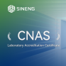 H Sineng λαμβάνει την πιστοποίηση εργαστηριακής διαπίστευσης, CNAS 