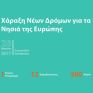 Σε εκδήλωση στο Ευρωκοινοβούλιο στις 28 Μαρτίου υπογράφεται η Διακήρυξη των Έξυπνων Νησιών