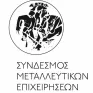 100 χρόνια κλείνει ο Σύνδεσμος Μεταλλευτικών Επιχειρήσεων
