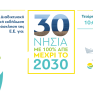 "30 νησιά με 100% ΑΠΕ μέχρι το 2030": Ενημερωτική εκδήλωση του Δικτύου Δάφνη στις 21/6