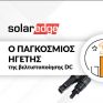 Βελτιστοποίηση DC της SolarEdge: Μέγιστη απόδοση και ασφάλεια