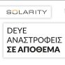 Γνωρίστε τους πιο πρόσφατους υβριδικούς και διασυνδεδεμένους αντιστροφείς Deye για εμπορικά και οικιακά έργα