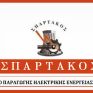 Τα επίσημα αποτελέσματα των εκλογών του ΣΠΑΡΤΑΚΟΥ