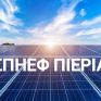 Έκτακτη συγκέντρωση ΣΠΗΕΦ Πιερίας στις 10/6 για το πρόβλημα των περικοπών