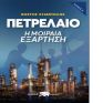 Κωστής Σταμπολής: «Πετρέλαιο, η Μοιραία Εξάρτηση» από τις εκδόσεις Αίολος