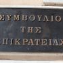 ΓΕΝΟΠ και δήμοι προσφεύγουν στο ΣτΕ κατά της πώλησης των λιγνιτικών μονάδων της ΔΕΗ
